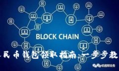 海口数字人民币钱包领取