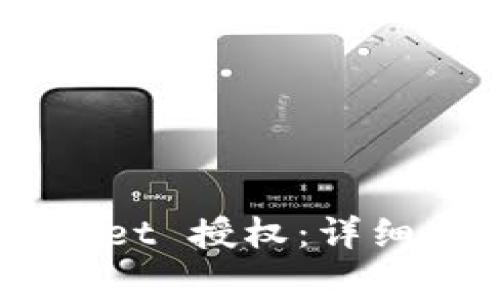 如何取消 TokenPocket 授权：详细指南与常见问题解答