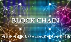 网站如何查找出TPWallet里的