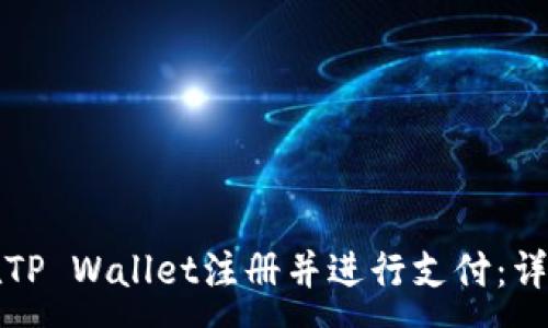 :
如何在TP Wallet注册并进行支付：详细指南