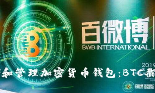 如何安全存储和管理加密货币钱包：BTC截图的完整指南