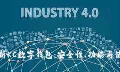 全面解析KC数字钱包：安全
