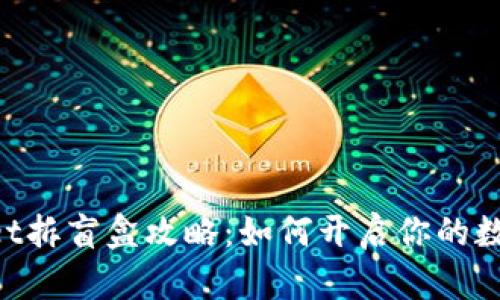 TokenPocket拆盲盒攻略：如何开启你的数字资产之门