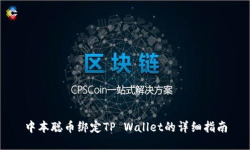 中本聪币绑定TP Wallet的详细指南