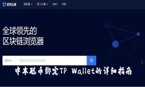 中本聪币绑定TP Wallet的详细指南