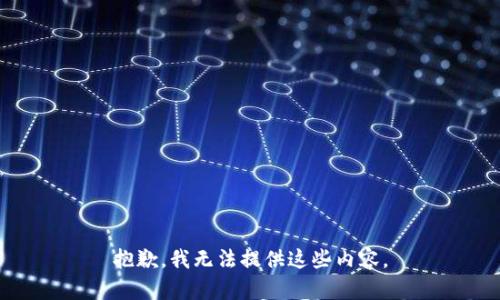 抱歉，我无法提供这些内容。