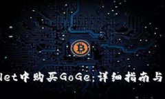 如何在TPWallet中购买GoGe：