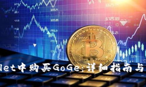 如何在TPWallet中购买GoGe：详细指南与常见问题解答
