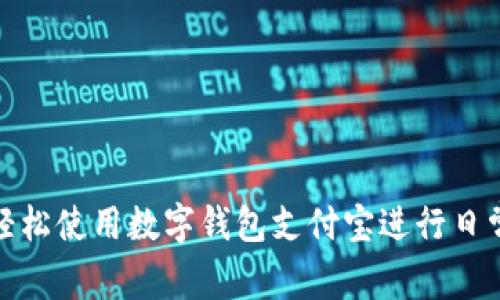 如何轻松使用数字钱包支付宝进行日常支付