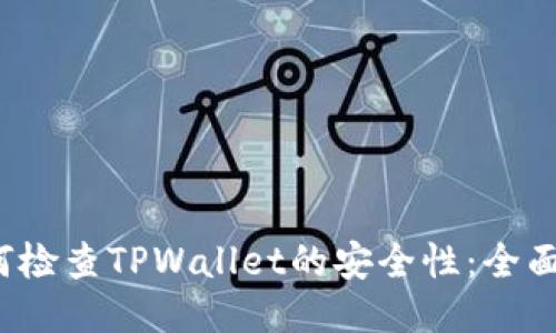  如何检查TPWallet的安全性：全面指南