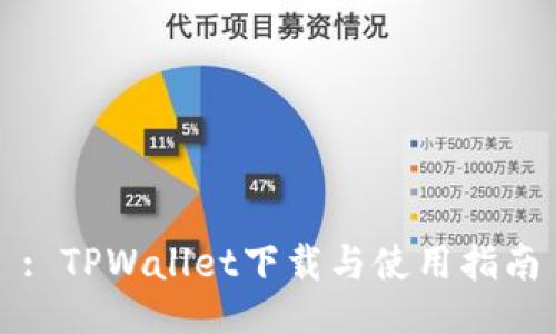 : TPWallet下载与使用指南