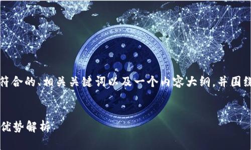 为了满足您的请求，我将构建一个符合的、相关关键词以及一个内容大纲，并围绕其内容撰写相关问题及详细解答。


什么是token.im数字钱包：功能与优势解析