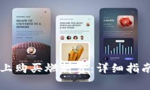 如何在TPWallet上购买燃料费：详细指南与常见问题解答