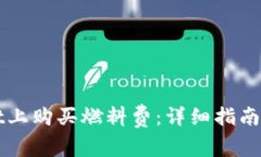 如何在TPWallet上购买燃料费