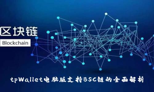 tpWallet电脑版支持BSC链的全面解析
