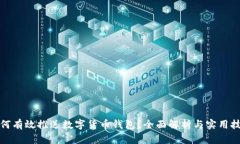 如何有效推送数字货币钱