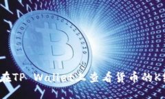 如何在TP Wallet上查看货币