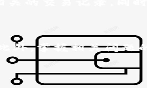 如何在TPWallet中查看交易记录：全面指南

关键词：TPWallet, 交易记录, 查看方法, 加密货币

主体大纲：

1. 引言
   - TPWallet简介
   - 交易记录的重要性

2. TPWallet的基本功能
   - 钱包类型
   - 支持的加密货币
   - 安全性

3. 查看交易记录的方法
   - 步骤一：打开TPWallet应用
   - 步骤二：找到“交易记录”选项
   - 步骤三：理解交易记录的格式

4. 解读交易记录
   - 交易时间
   - 交易金额
   - 交易状态
   - 交易对手信息

5. 常见问题解答
   - 如何依据交易记录进行税务申报？
   - 交易记录中出现错误怎么办？
   - 如何导出交易记录？
   - 交易记录保存期限？
   - 交易记录与钱包安全性的关系？
   - 如何查询历史交易的详细信息？

6. 结论
   - 定期查看交易记录的必要性
   - TPWallet提供的优势

---

### 1. 引言

随着数字货币的普及，越来越多的用户开始使用加密货币钱包进行交易与投资。在众多加密钱包中，TPWallet凭借其出色的用户体验与丰富的功能，受到越来越多用户的青睐。本文将为您详细介绍如何在TPWallet中查看交易记录，并解答与之相关的常见问题。

### 2. TPWallet的基本功能

TPWallet不仅仅是一个存储加密货币的工具，它还提供了多种实用功能。

#### 钱包类型

TPWallet支持多种类型的钱包，包括热钱包和冷钱包，用户可以根据自己的需求选择相应的类型。

#### 支持的加密货币

TPWallet支持多种主流加密货币，如比特币、以太坊和各种ERC20代币。这样为用户提供了丰富的选择空间。

#### 安全性

TPWallet采用了多重安全机制，包括私钥存储和交易加密，确保用户资产的安全性。

### 3. 查看交易记录的方法

在TPWallet中查看交易记录的过程非常简单。以下是经验介绍的步骤：

#### 步骤一：打开TPWallet应用

首先，用户需要在手机上找到TPWallet应用，并点击打开。确保您已经登录到您的账户。

#### 步骤二：找到“交易记录”选项

在主界面中，找到“交易记录”的选项，通常在菜单栏中以明显的方式显示。

#### 步骤三：理解交易记录的格式

交易记录会以表格形式呈现，每一条记录包含交易时间、交易金额、交易状态等信息。

### 4. 解读交易记录

查看交易记录不仅仅是获取交易信息，还需要理解其中的内容。

#### 交易时间

每一条交易记录都有时间戳，用户可以查看具体的交易时间，方便进行后续的分析。

#### 交易金额

交易金额显示了用户在该笔交易中涉及的加密货币数量，用户应仔细查看每一次交易的金额。

#### 交易状态

交易状态包括“成功”、“失败”、“待确认”等，这些信息能帮助用户判断交易是否完成。

#### 交易对手信息

在某些情况下，交易记录中会提供交易对手的信息，用户可以通过这些信息追踪交易的情况。

### 5. 常见问题解答

#### 如何依据交易记录进行税务申报？

许多国家对加密货币的交易有明确的税务规定，因此用户需要定期查看和整理自己的交易记录，以便进行准确的税务申报。用户可以将交易记录整理成Excel表格，方便计算资本收益和损失。同时，建议保留至少几年的记录，以应对税务审计的需求。

#### 交易记录中出现错误怎么办？

在某些情况下，TPWallet的交易记录可能会出现错误，建议用户首先核对交易是否真实发生。如果发现错误，用户可以尝试联系TPWallet的客服，提供相关的交易信息，请求更正。同时，为了避免这种情况，用户在进行交易时应保持交易记录的备份。

#### 如何导出交易记录？

如果用户需要将交易记录导出，可以在“交易记录”页面找到“导出”选项，通过邮件或者其他方式发送自己的交易记录。导出的记录通常为CSV格式，方便用户进行后续的数据分析。

#### 交易记录保存期限？

TPWallet通常会长期保存用户的交易记录，但具体的保存时间可能会因平台的政策而有所不同。用户可以定期备份自己的记录，以防止数据丢失。

#### 交易记录与钱包安全性的关系？

交易记录不仅能反映用户的交易活动，还能帮助用户监控账户的安全性。如果发现异常交易，用户可以立即采取措施，查询交易详情以确认是否为自己操作。如果交易记录中出现了未经授权的交易，建议立即更改账户密码，并联系TPWallet的客服进行处理。

#### 如何查询历史交易的详细信息？

用户可以通过TPWallet的搜索功能快速找到指定交易的详细信息。通过输入交易ID或时间范围，用户可以精确查询到相关的交易记录。同时，TPWallet还可能提供交易的区块链链接，用户可以进一步了解交易的状态。

### 6. 结论

在使用TPWallet的过程中，定期查看交易记录是一项非常重要的任务，可以帮助用户了解自己的投资状态和资金流动。此外，掌握相关问题的解答对用户理清思路，提升交易效益，以及利用好TPWallet的功能有着重要的意义。

通过上述内容，读者能够全面了解在TPWallet中查看交易记录的方法及其重要性，从而更好地管理自己的加密资产。