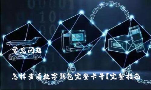 常见问题 


怎样查看数字钱包完整卡号？完整指南