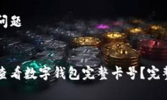 常见问题 怎样查看数字钱包完整卡号？完整指南