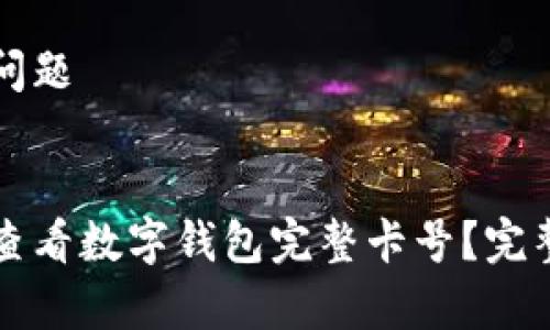 常见问题 


怎样查看数字钱包完整卡号？完整指南