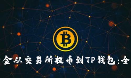 如何将资金从交易所提币到TP钱包：全方位解析