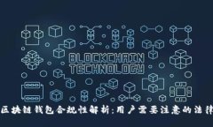 国内区块链钱包合规性解