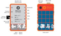 数字货币钱包如何更名：步骤与注意事项详解