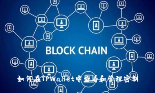 如何在TPWallet中查看和管理密钥