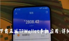 如何下载正版TPWallet手机应用：详细指南