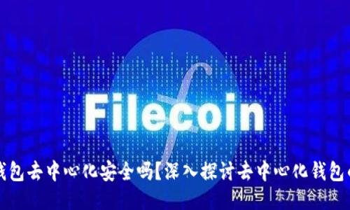 区块链钱包去中心化安全吗？深入探讨去中心化钱包的安全性