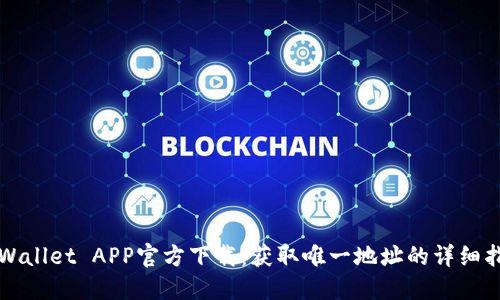 TPWallet APP官方下载：获取唯一地址的详细指南