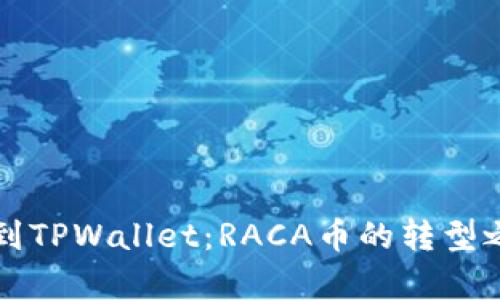 从抹茶到TPWallet：RACA币的转型之路解析