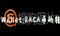 从抹茶到TPWallet：RACA币的转型之路解析