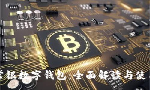 : 
农行掌银数字钱包：全面解读与使用指南