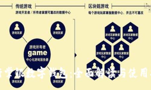 : 
农行掌银数字钱包：全面解读与使用指南