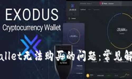 如何解决TPWallet无法购买的问题：常见解决方案与技巧