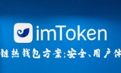 全面解析区块链热钱包方