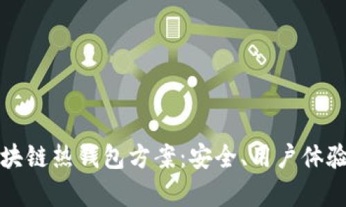 全面解析区块链热钱包方案：安全、用户体验与技术优劣