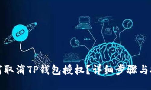 如何取消TP钱包授权？详细步骤与技巧