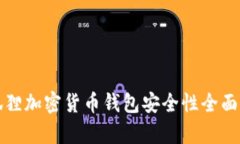 小狐狸加密货币钱包安全