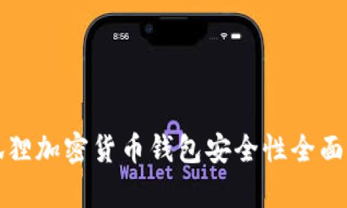 小狐狸加密货币钱包安全性全面分析