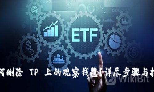 如何删除 TP 上的观察钱包？详尽步骤与技巧