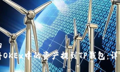 思考的  
如何将OKEx中的资产提到TP钱包：详细指南