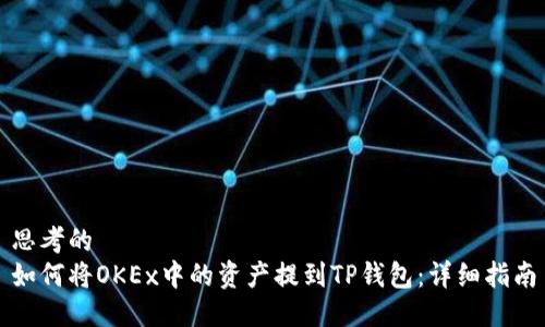 思考的  
如何将OKEx中的资产提到TP钱包：详细指南