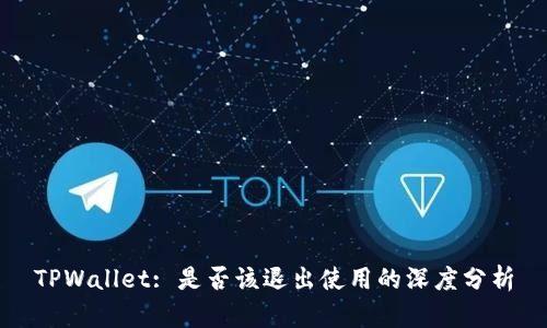 TPWallet: 是否该退出使用的深度分析