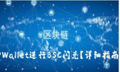 如何使用TPWallet进行BSC闪兑