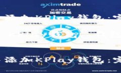 如何在TP钱包中添加KPlay钱
