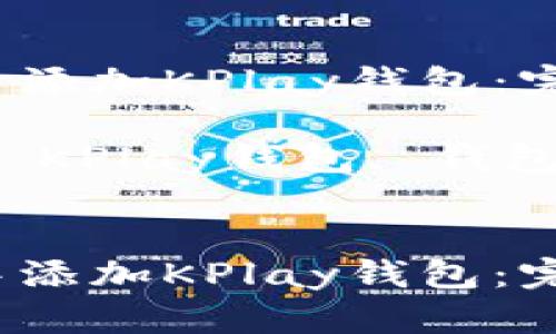 如何在TP钱包中添加KPlay钱包：完整指南

关键词：TP钱包, KPlay钱包, 钱包添加, 数字货币

```xml
如何在TP钱包中添加KPlay钱包：完整指南