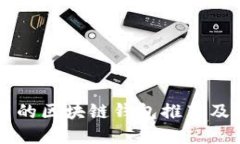 国内使用的区块链钱包推